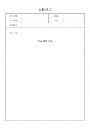 公司管理常用表格06会议记录表.docx