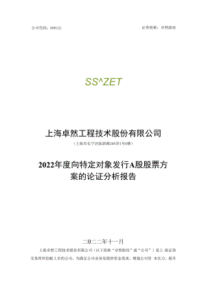 上海卓然工程技术股份有限公司2022年度向特定对象发行A股股票方案的论证分析报告.docx