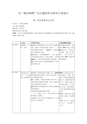 以“超市购物”为主题的单元教学计划设计.docx