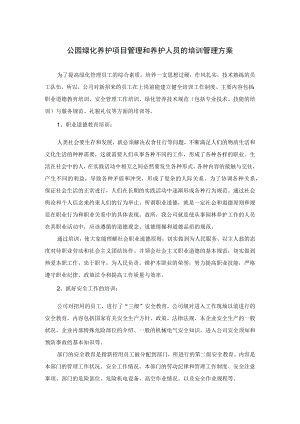 公园绿化养护项目管理和养护人员的培训管理方案.docx