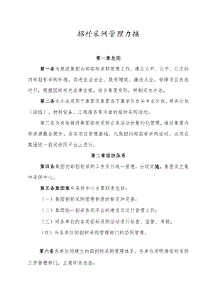 公司招标采购管理办法.docx