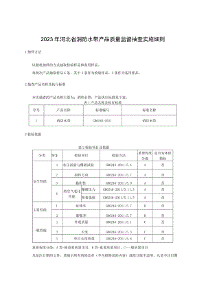 2023年河北省消防水带产品质量监督抽查实施细则.docx