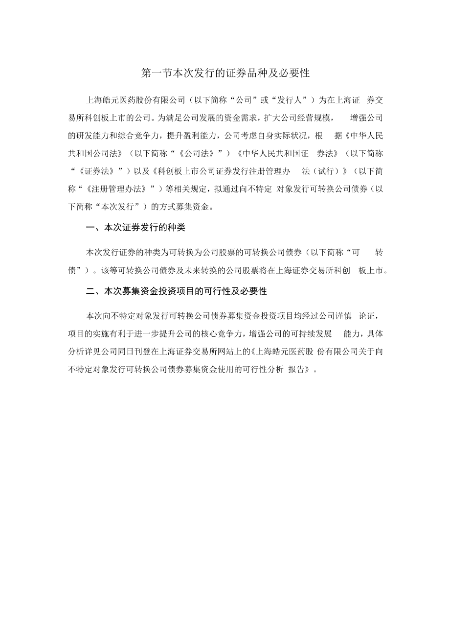 上海皓元医药股份有限公司向不特定对象发行可转换公司债券方案论证分析报告.docx_第1页