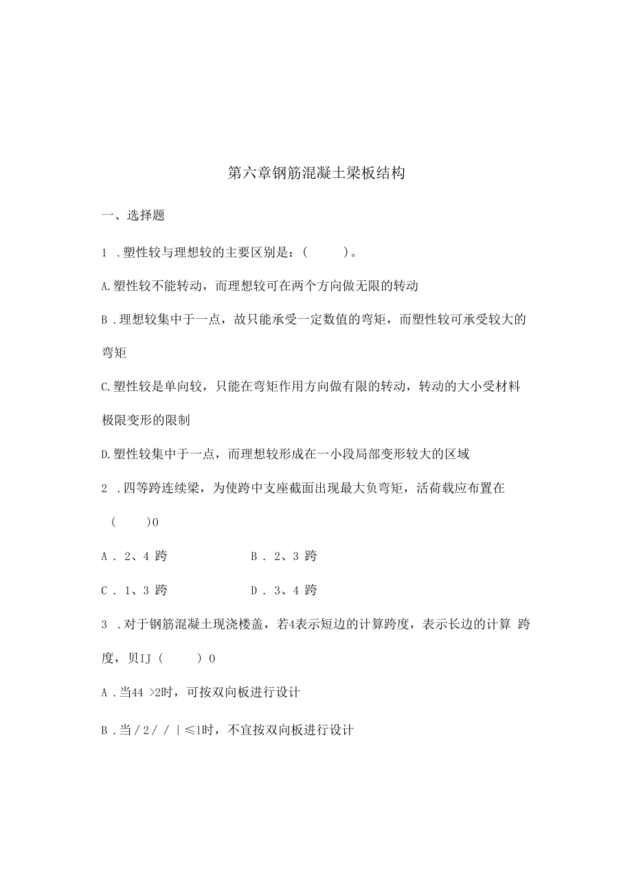 专项复习题6-钢筋混凝土梁板结构.docx_第1页