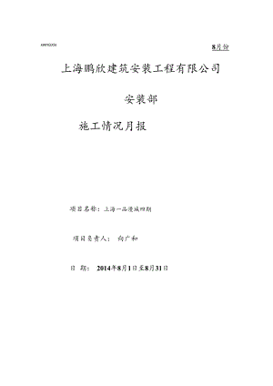 一品漫城四期安装部8月报表.docx