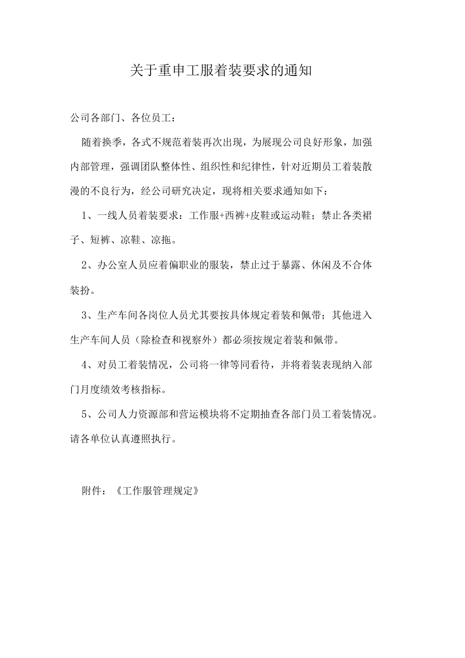 关于重申员工着装要求的通知.docx_第1页