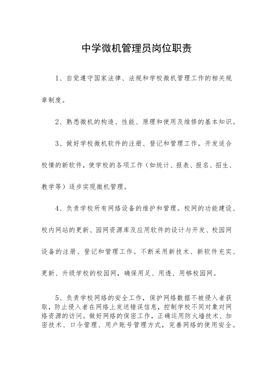 中学微机管理员岗位职责.docx_第1页