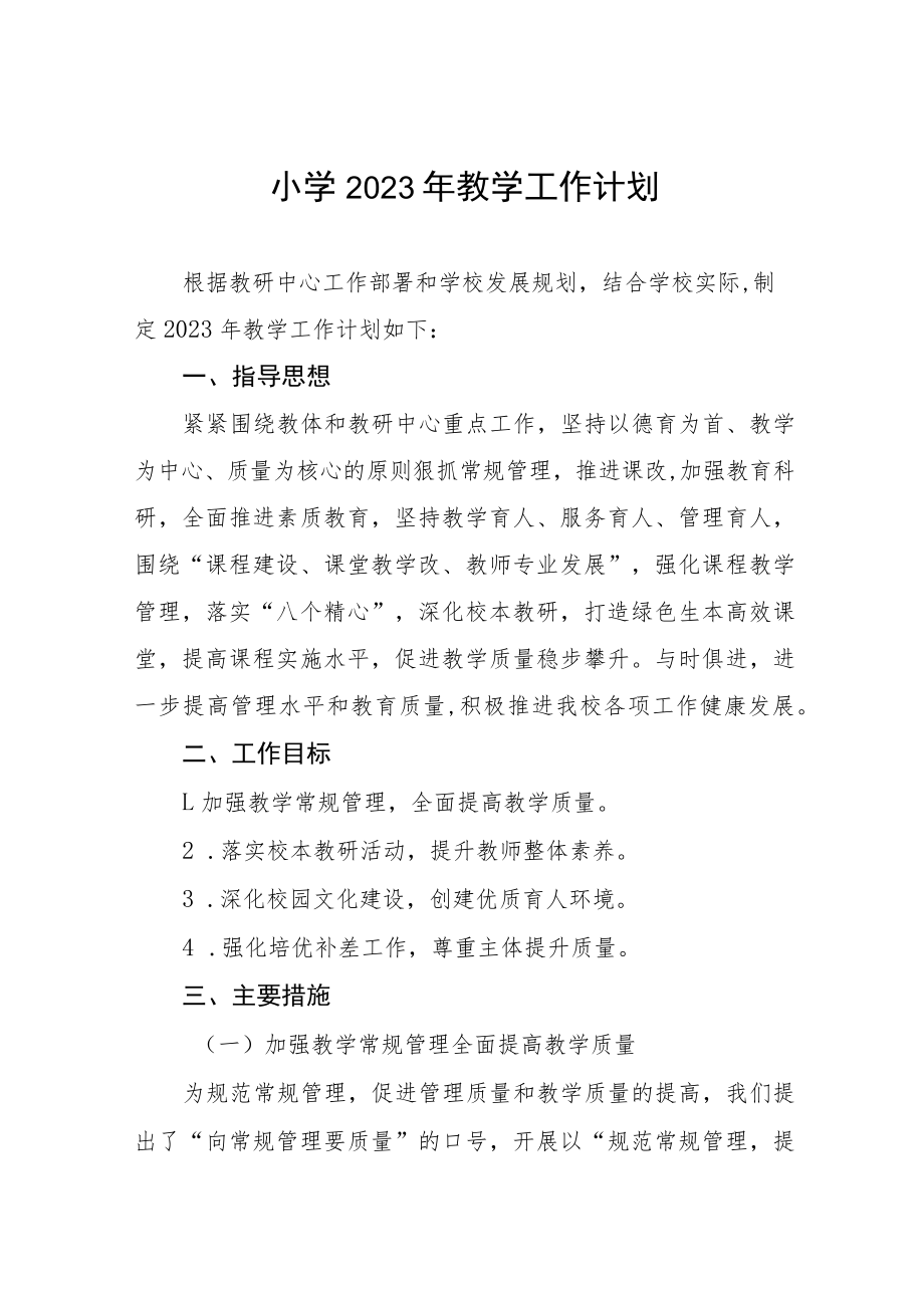 2023年附属小学教学工作计划七篇.docx_第1页