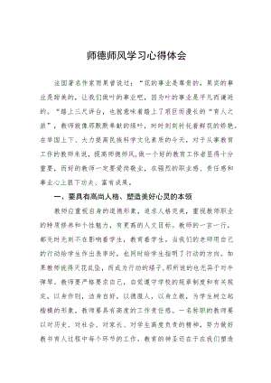 2023年中小学教师师德师风学习培训心得体会四篇.docx