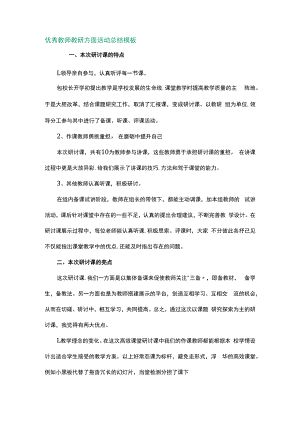 优秀教师教研方面活动总结模板1.docx