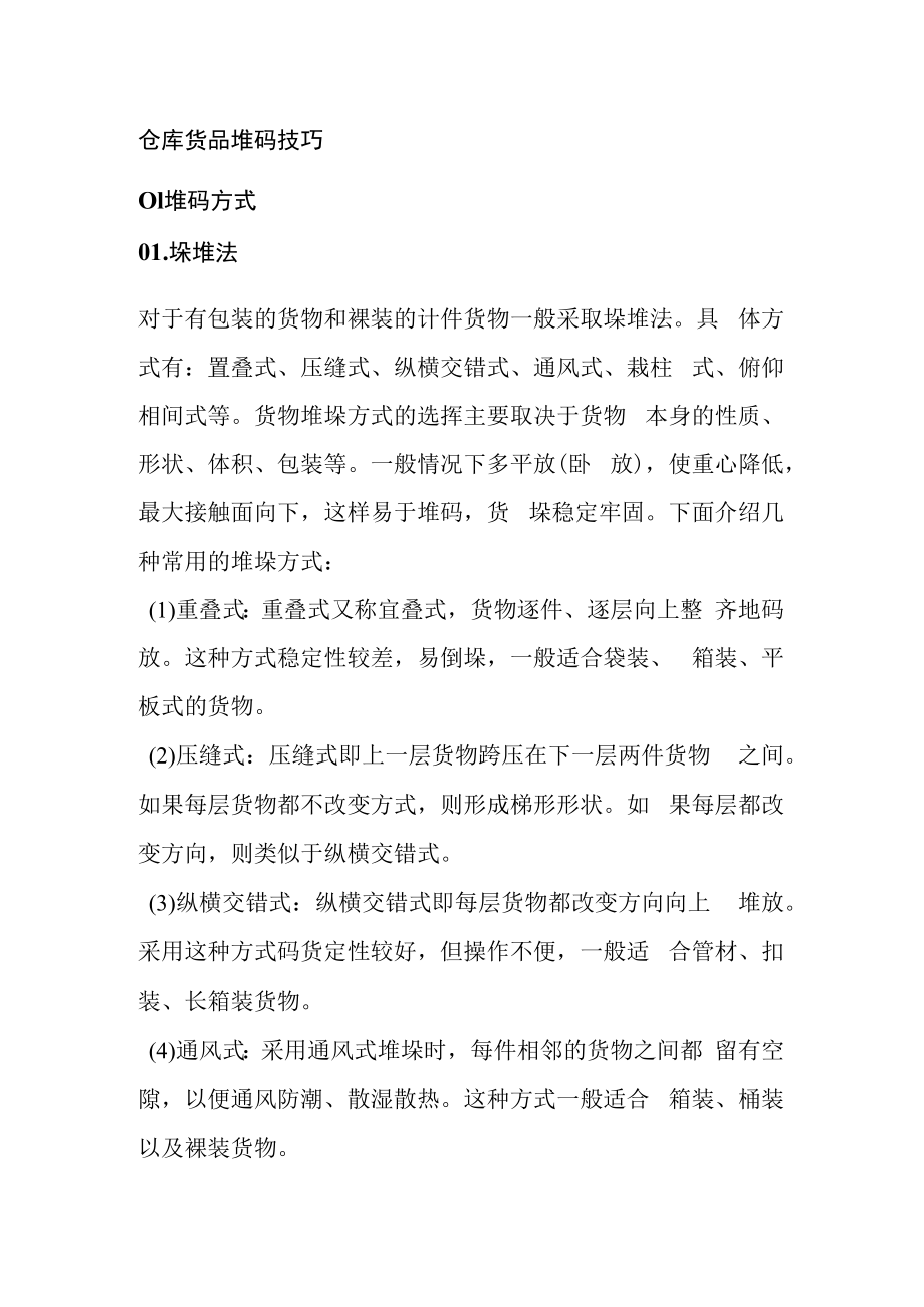 仓库货品堆码技巧.docx_第1页