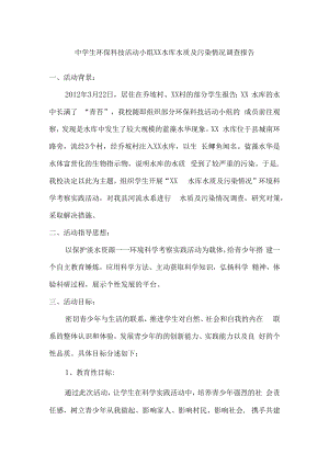 中学生环保科技活动小组水库水质及污染情况调查报告.docx