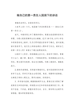 《当好自己健康的第一责任人》国旗下的讲话稿三篇样本.docx