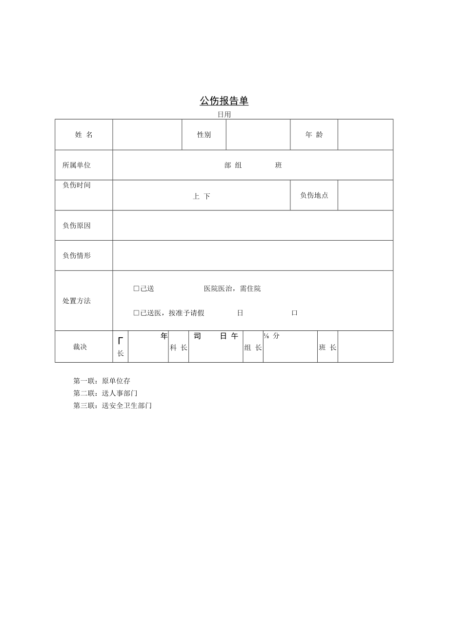 【请假制度】第八节 公伤报告单.docx_第1页