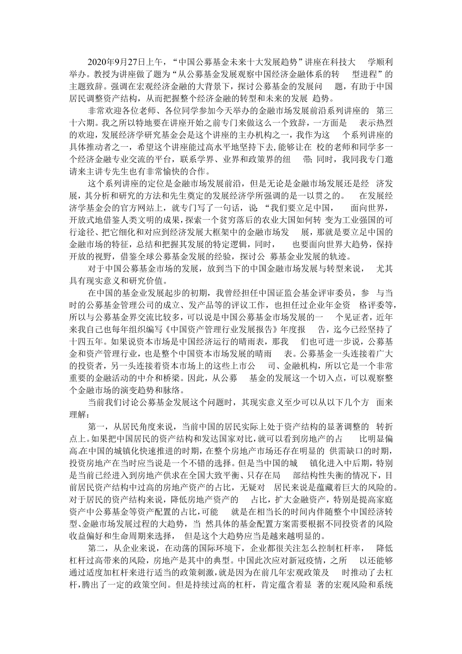 从公募基金发展观察中国经济金融体系的转型进程 附大资管背景下公募基金行业发展探讨.docx_第1页