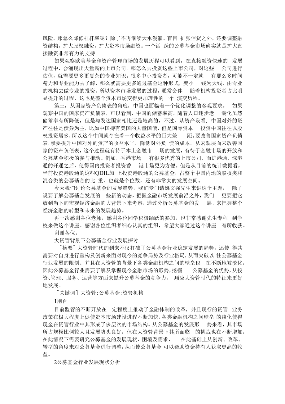 从公募基金发展观察中国经济金融体系的转型进程 附大资管背景下公募基金行业发展探讨.docx_第2页