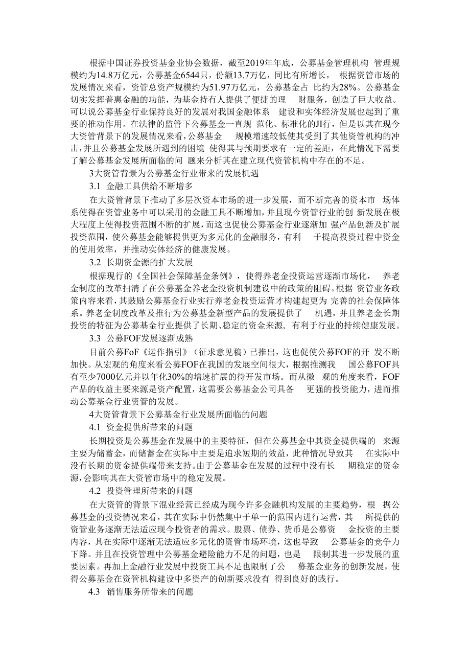 从公募基金发展观察中国经济金融体系的转型进程 附大资管背景下公募基金行业发展探讨.docx_第3页