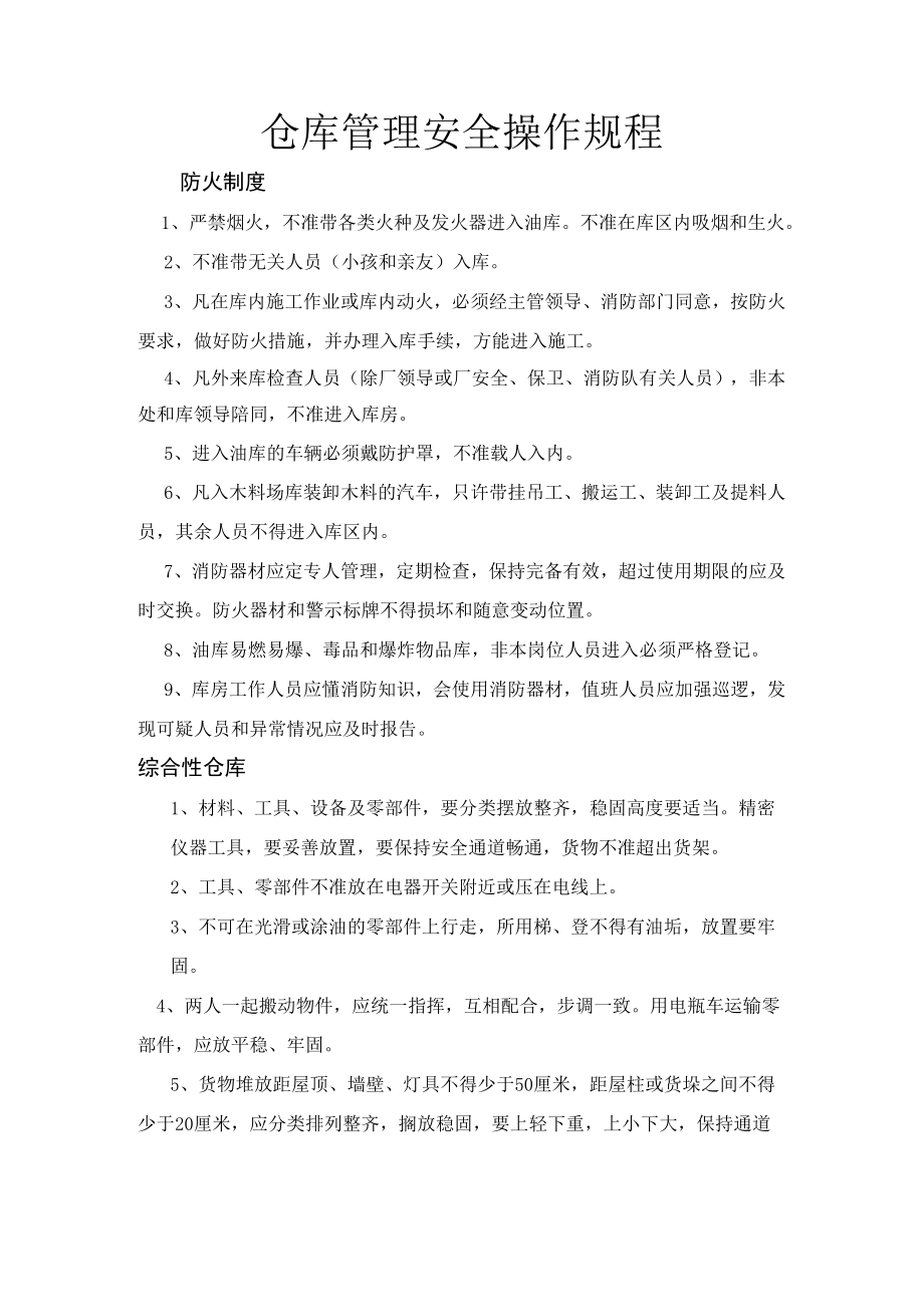 仓库管理安全操作规程.docx_第1页