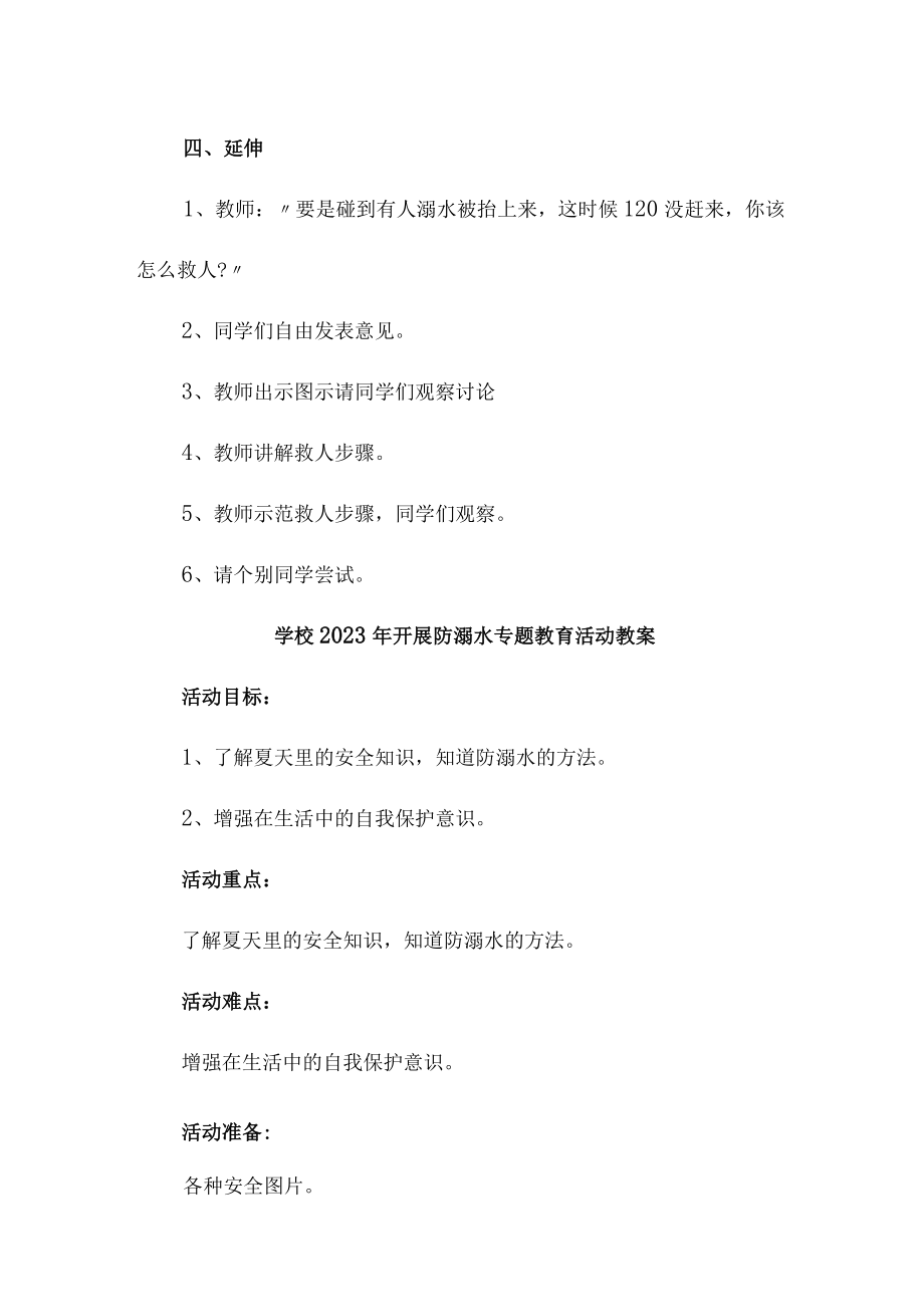 中小学校2023年开展防溺水主题教育活动教案 （合计6份）.docx_第3页