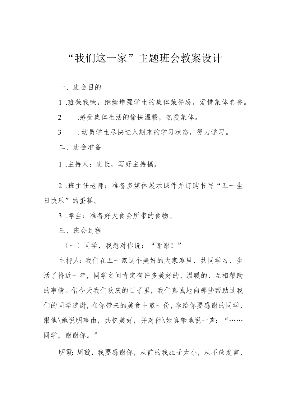 “我们这一家”主题班会教案设计.docx_第1页