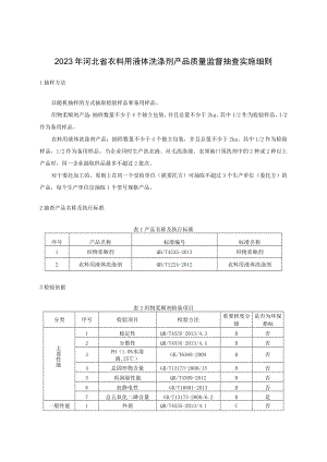 2023年河北省衣料用液体洗涤剂产品质量监督抽查实施细则.docx