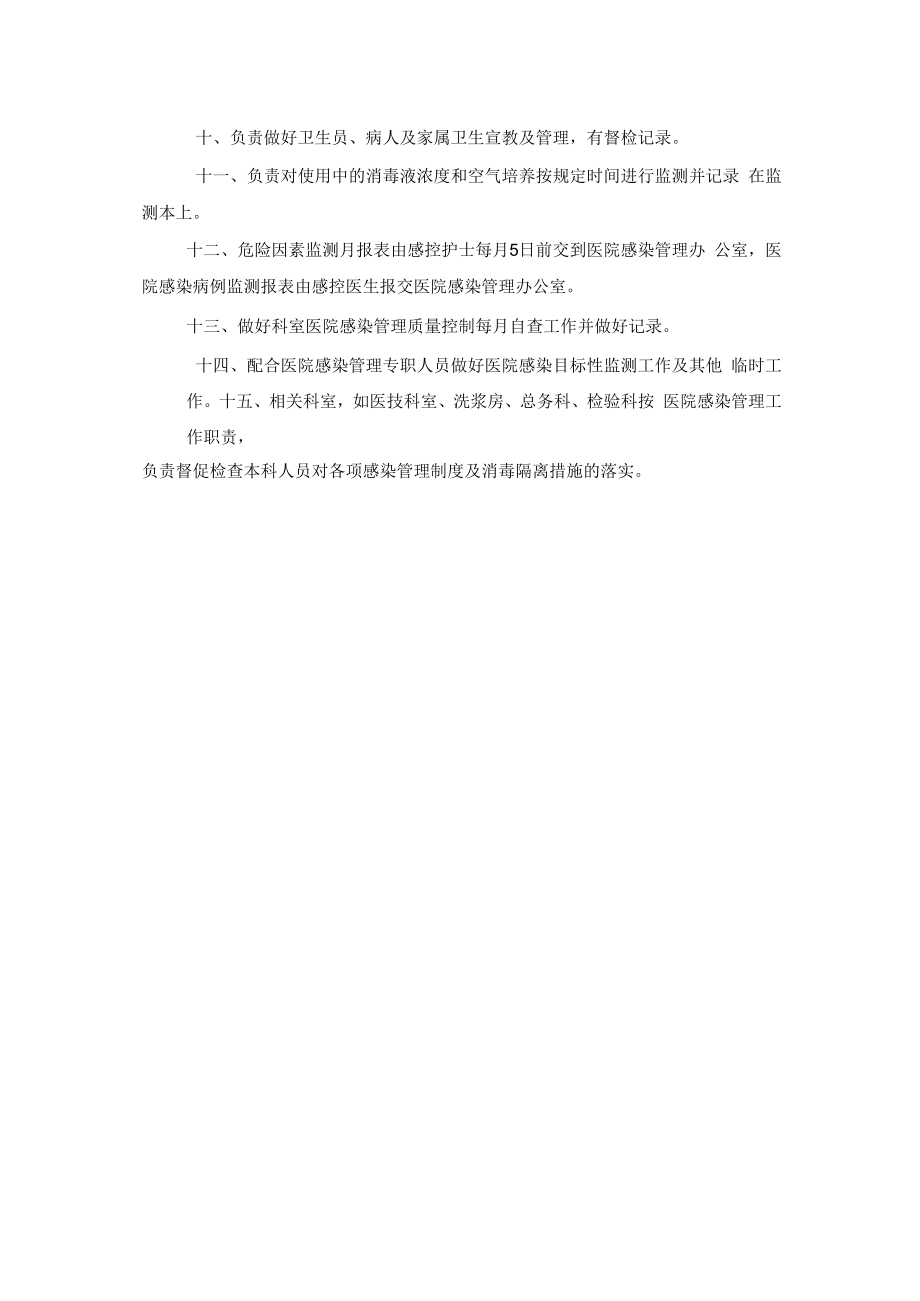 临床、医技科室医院感染管理小组职责.docx_第2页