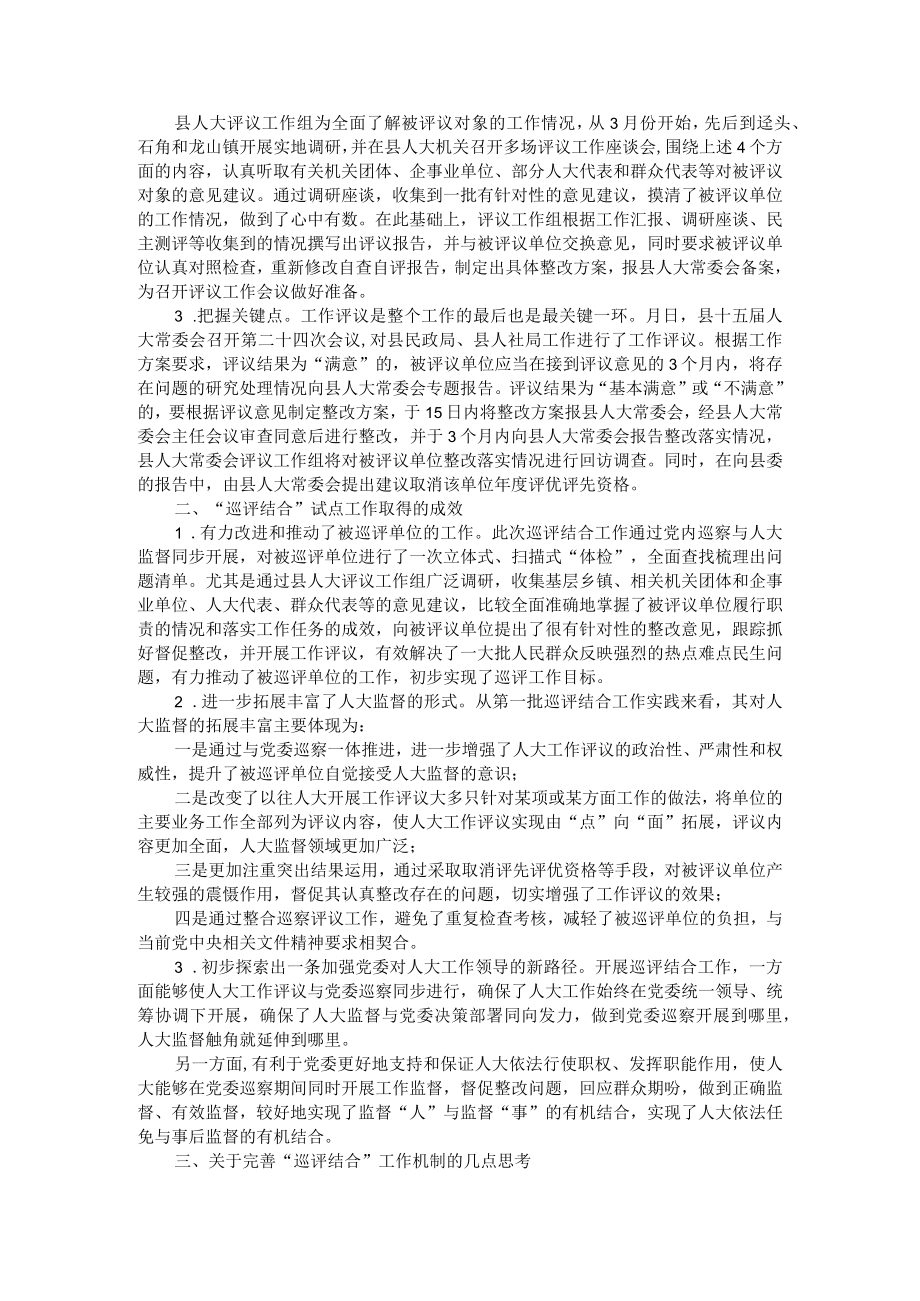 党委巡察与人大工作评议相结合的探索与思考.docx_第2页