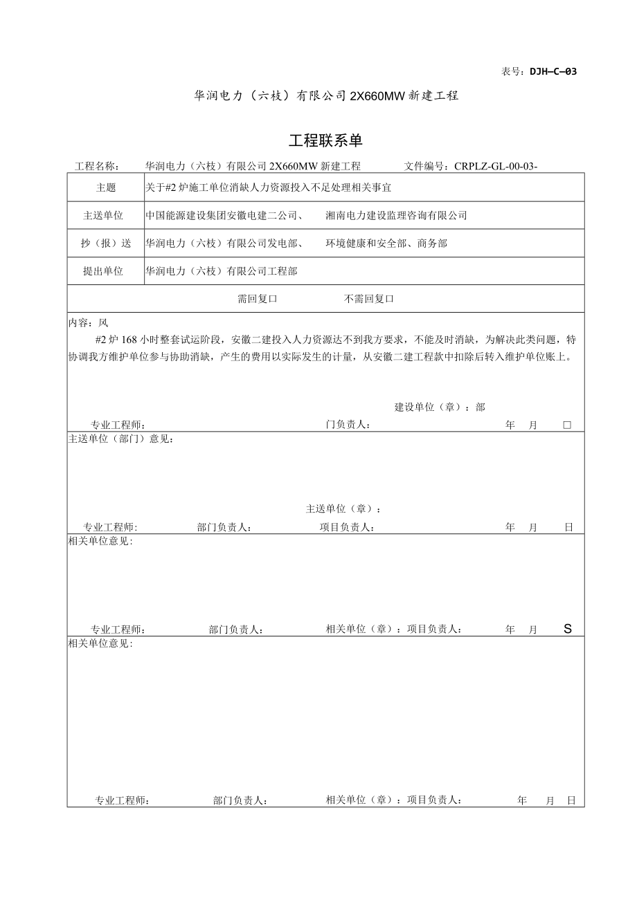 关于#2炉施工单位消缺人力资源投入不足处理相关事宜.docx_第1页