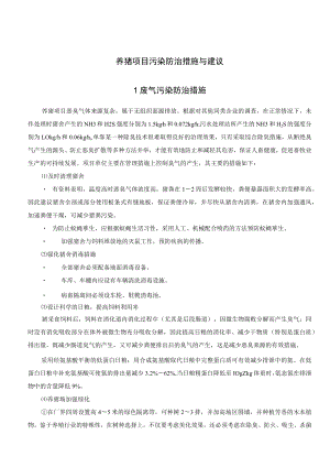 养猪项目污染防治措施与建议.docx