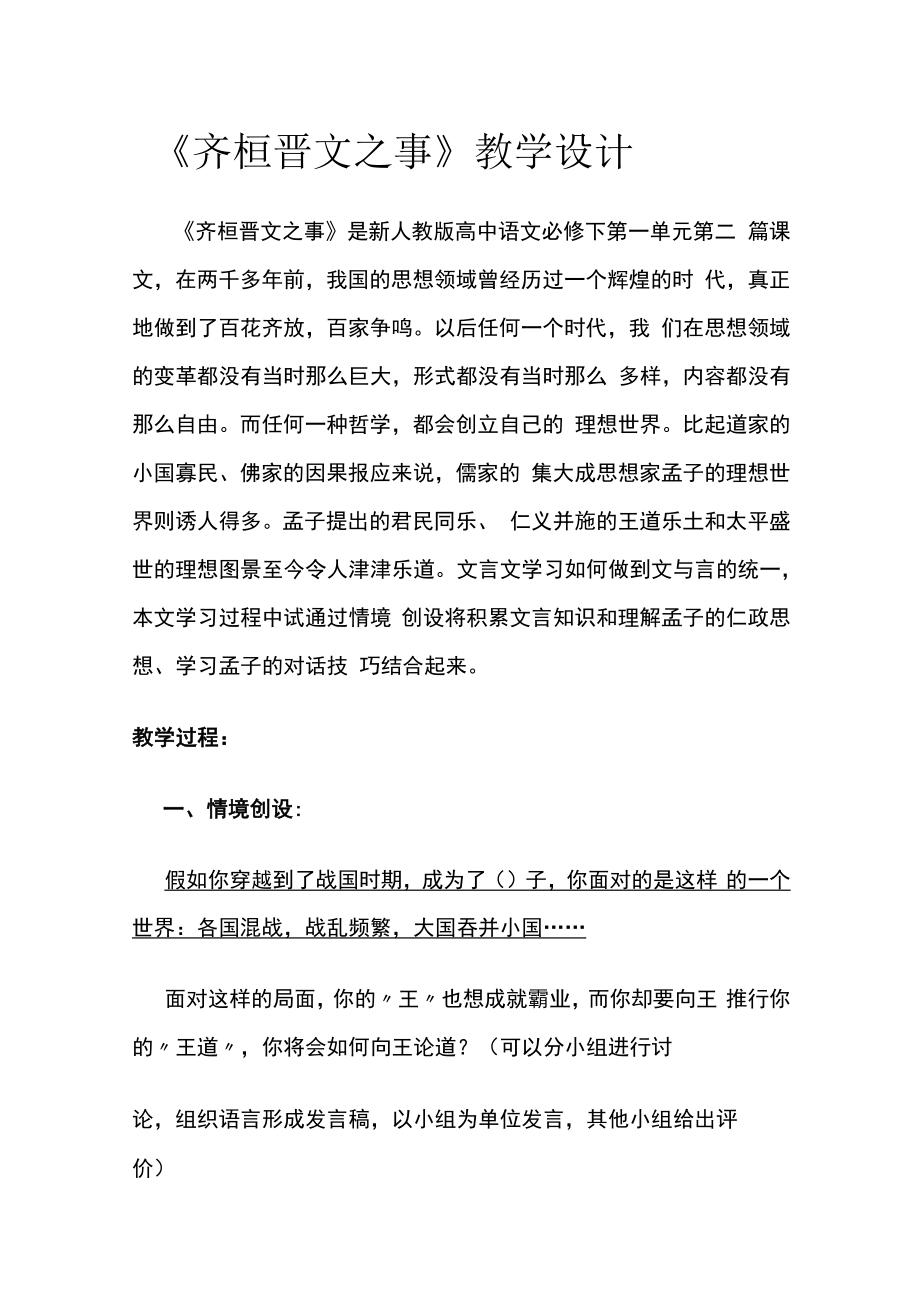 《齐桓晋文之事》教学设计.docx_第1页