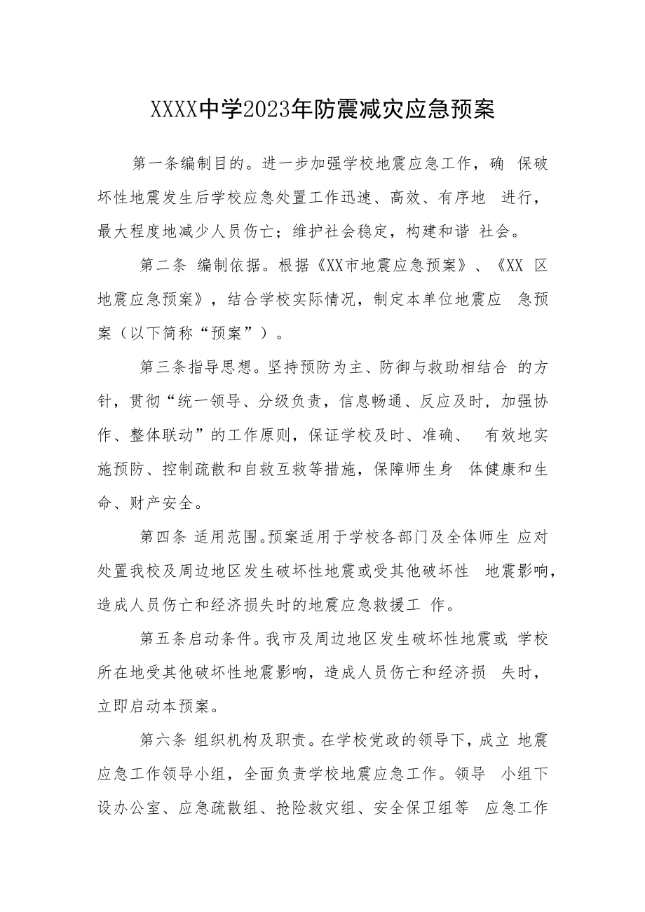 中学2023年防震减灾应急预案.docx_第1页