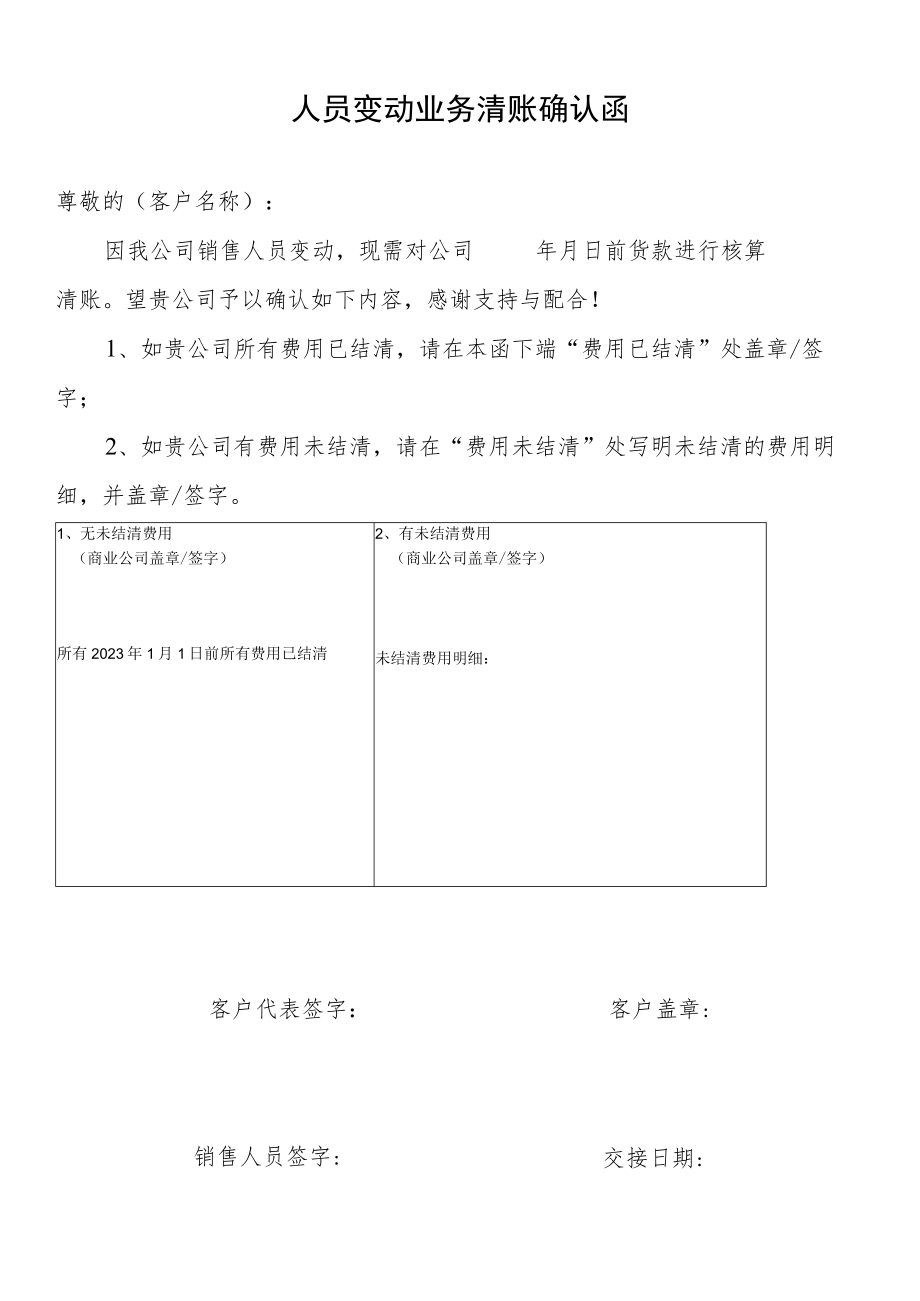 人员变动业务务清账确认函.docx_第1页