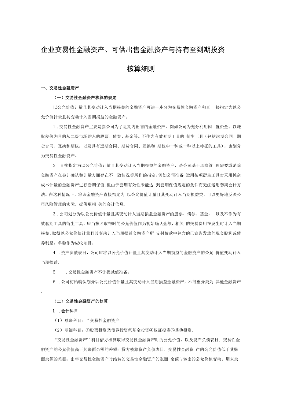 企业交易性金融资产、可供出售金融资产与持有至到期投资核算细则.docx_第1页