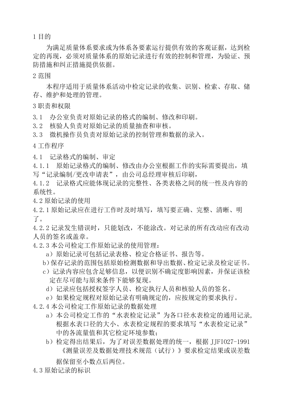 XX县供水公司水表检定站服务质量管理原始记录和数据处理管理程序.docx_第1页