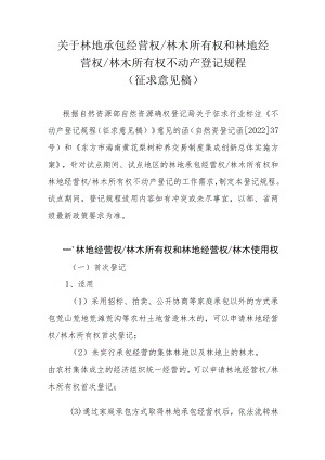 关于林地承包经营权林木所有权和林地经营权林木所有权不动产登记规程.docx