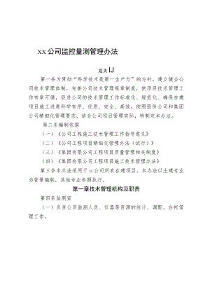 公司监控量测管理办法.docx