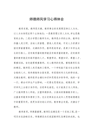 2023年学校师德师风学习心得体会四篇模板.docx