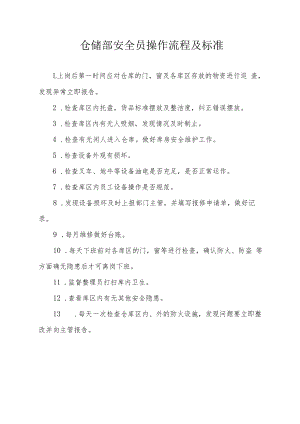 仓储部安全员操作流程及标准.docx