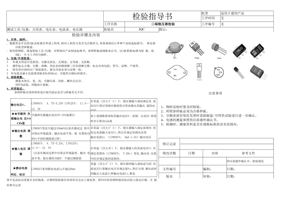 三端稳压器检验指导书.docx_第1页