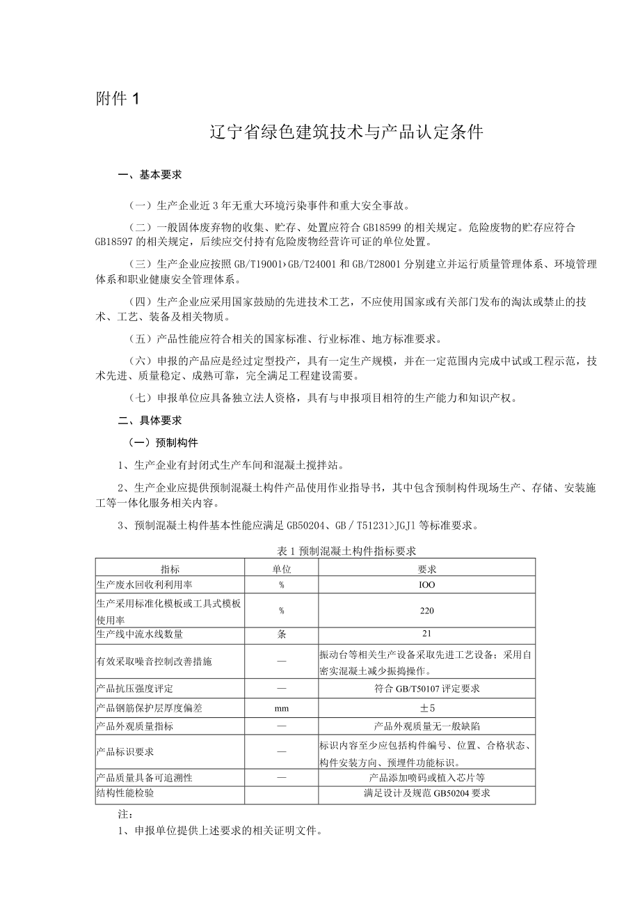 《辽宁省绿色建筑技术与产品认定条件、推广应用申报书》》.docx_第1页