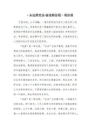 “永远跟党走·奋进新征程”观后感范文参考3篇.docx