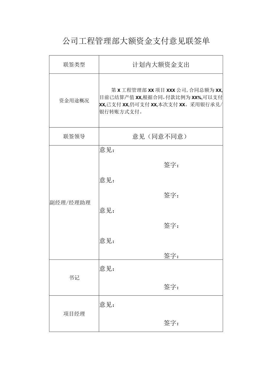 公司工程管理部大额资金支付意见联签单.docx_第1页