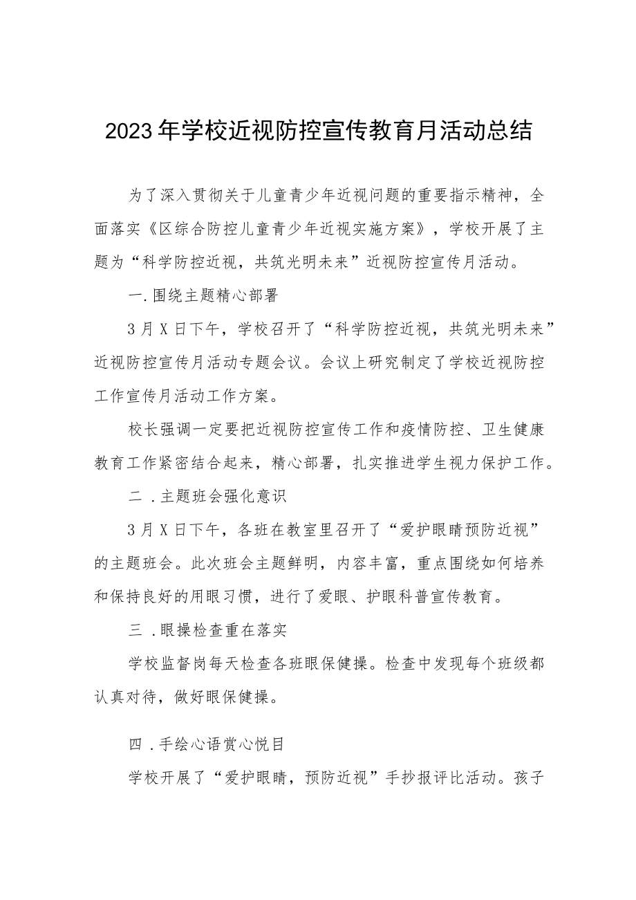 中小学2023年学校近视防控宣传教育月活动总结四篇.docx_第1页