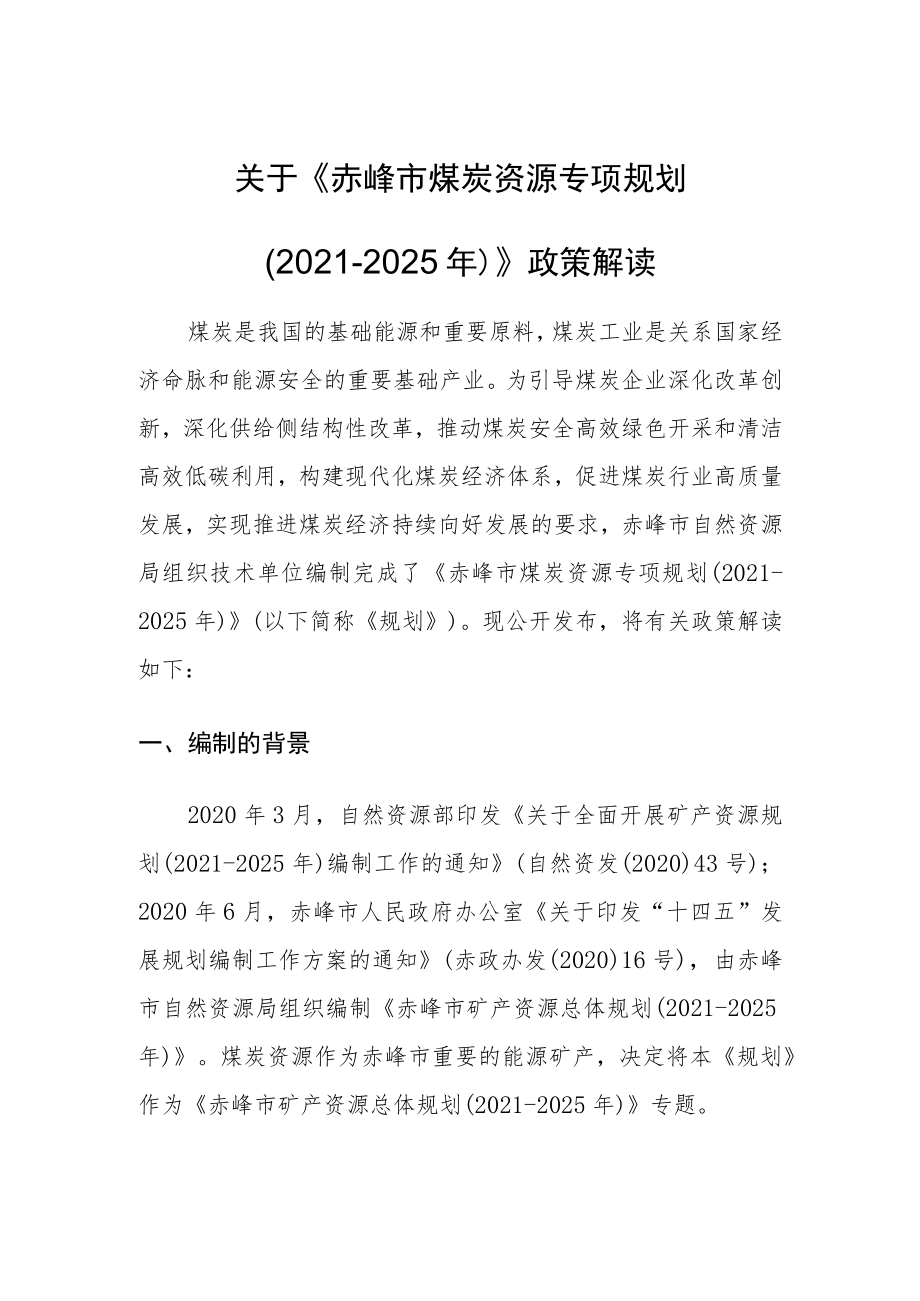 关于《赤峰市煤炭资源专项规划（2021-2025年）》政策解读.docx_第1页