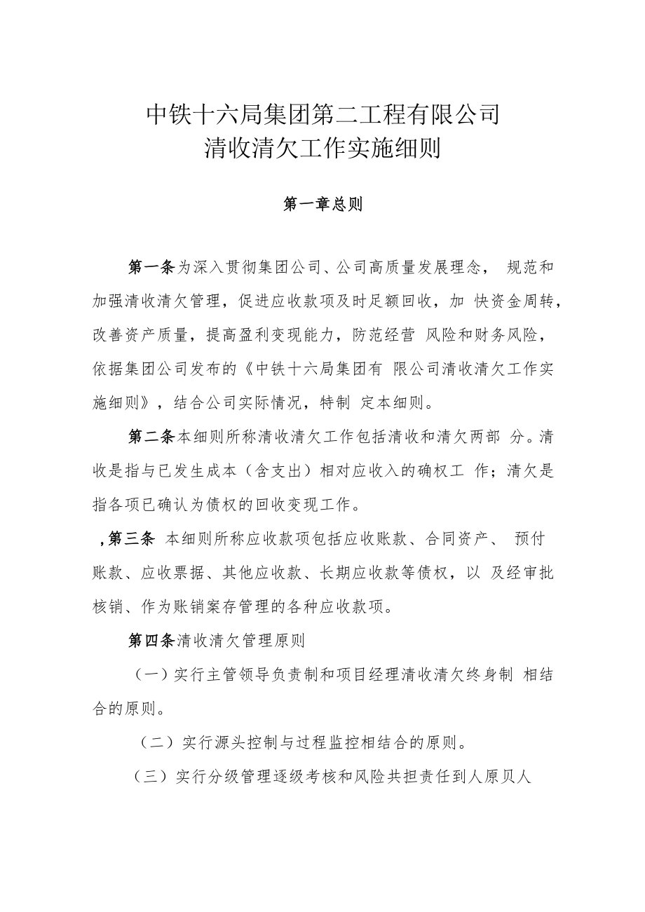 中铁十六局集团第二工程有限公司清收清欠工作实施细则.docx_第1页