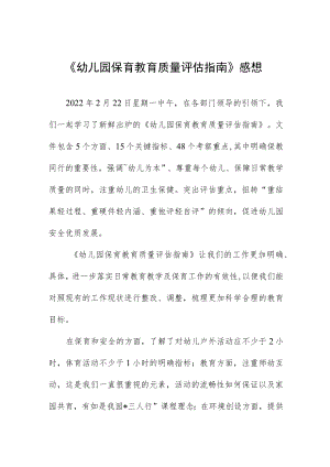 《幼儿园保育教育质量评估指南》感想四篇.docx