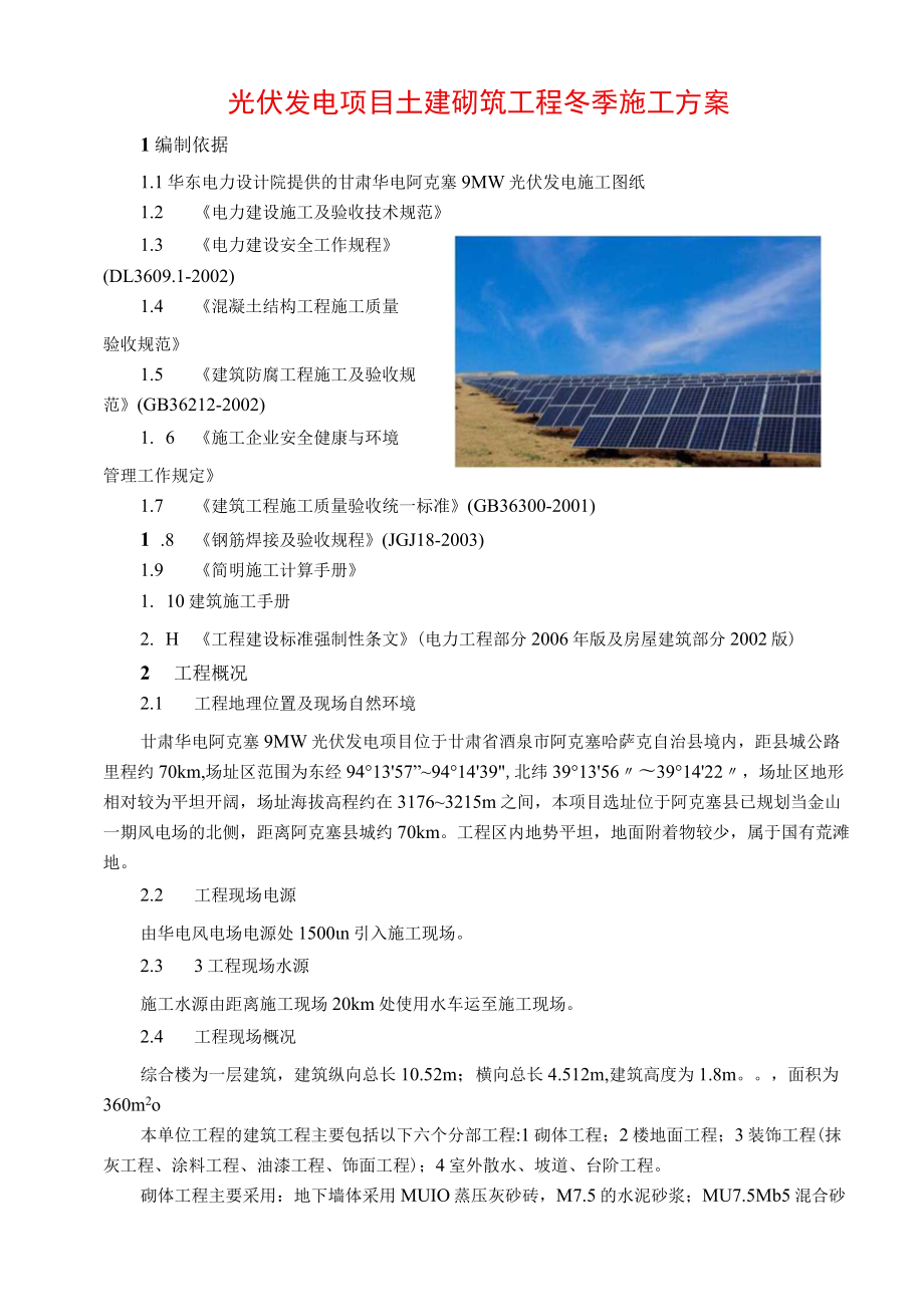 光伏土建砌筑工程冬季施工方案.docx_第1页