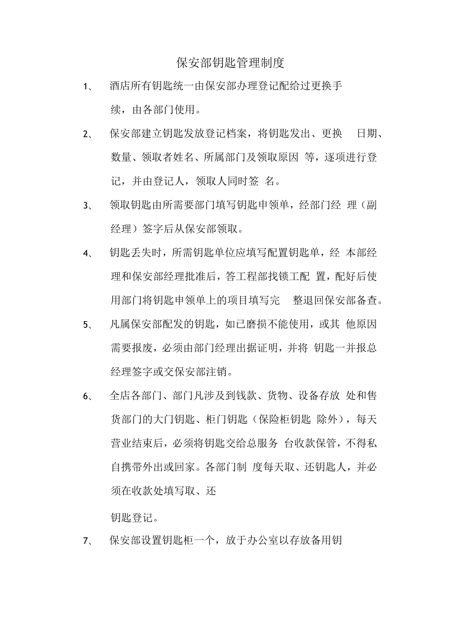 保安部钥匙管理制度.docx_第1页