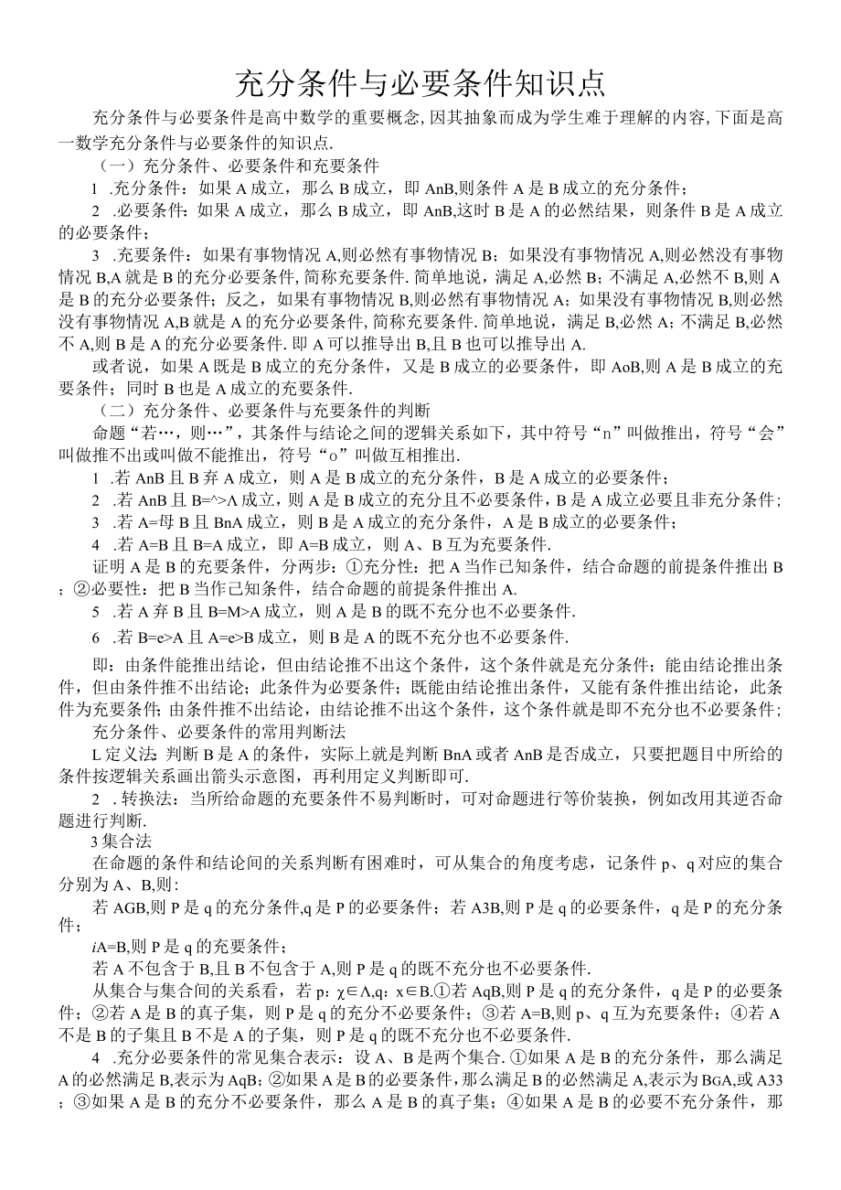 充分条件与必要条件知识点.docx_第1页