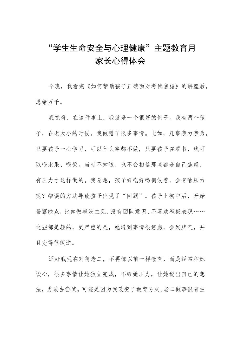 中小学生命安全与心理健康主题教育月家长心得体会三篇.docx_第1页